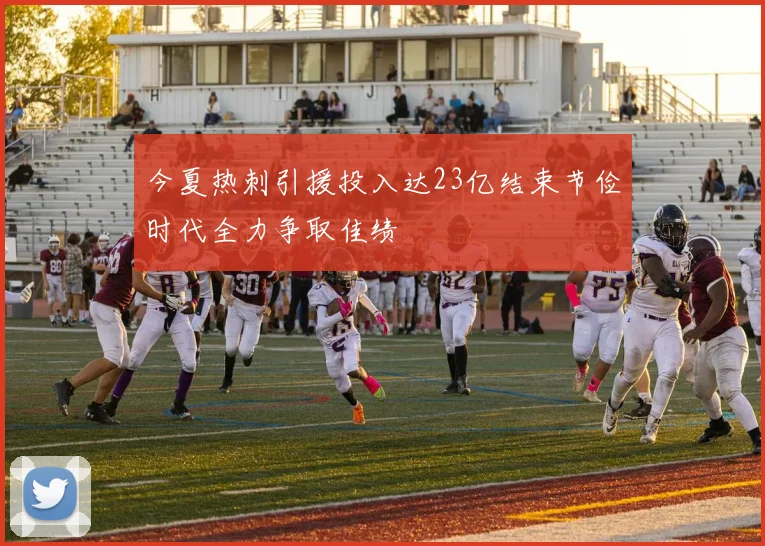 今夏热刺引援投入达23亿结束节俭时代全力争取佳绩