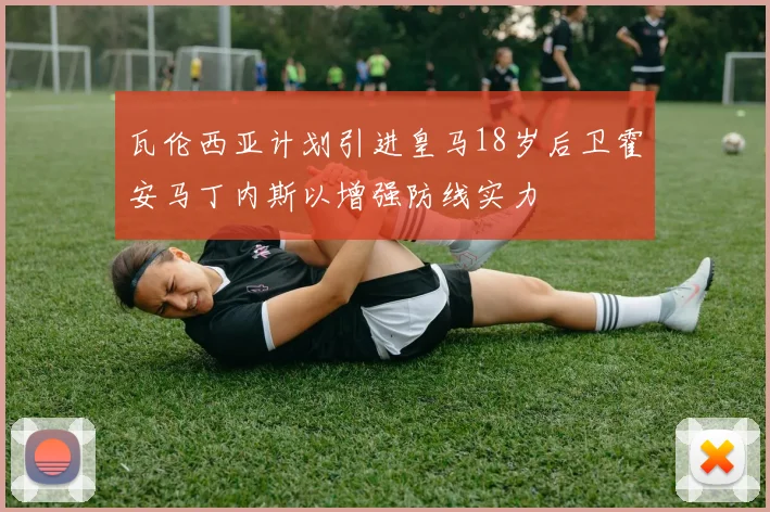 瓦伦西亚计划引进皇马18岁后卫霍安马丁内斯以增强防线实力