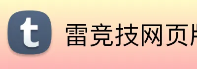 雷竞技网页版官网 Logo